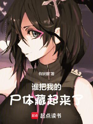 谁把我的尸体藏起来了百度百科