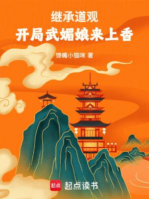 开局武媚娘来上香最新章节免费