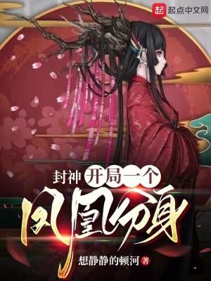 封神开局就无敌