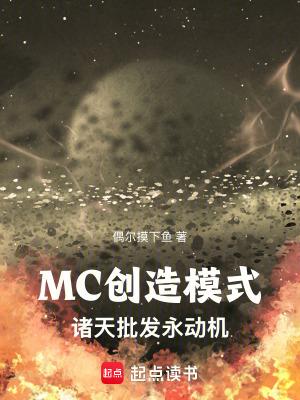 mc创造模式诸天批发永动机笔趣阁