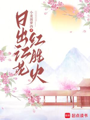 日出江花红胜火的后面一句