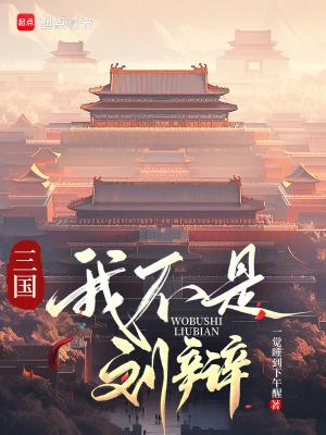 三国之我真不是谋士