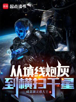 从填线炮灰到横扫千星免费完整