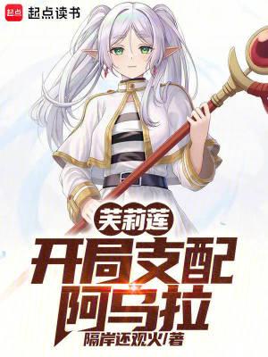 芙莉莲开局支配阿乌拉最新章节免费阅读