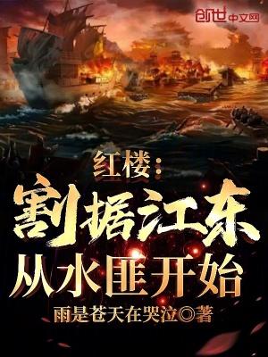 从水匪开始 雨是苍天在哭泣