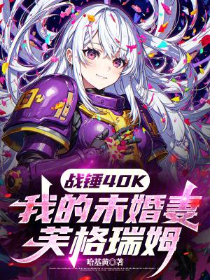战锤40k我的未婚妻芙格瑞姆美艺