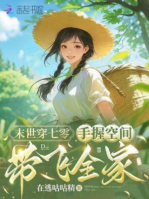 空间末世女穿七零