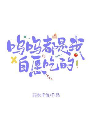 呜呜都是我自愿吃的57