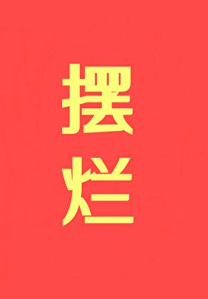 摆烂摆烂摆烂书评