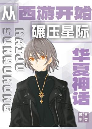 从华夏神话开始碾压星际乐文
