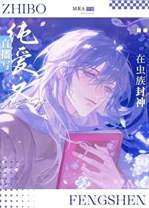 直播写纯爱文的我在虫族封神百度