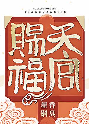 天官赐福简介