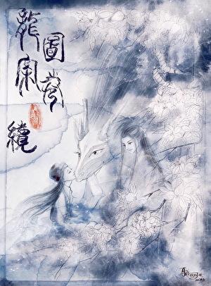 龙图案卷集·续832TXT