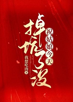 祝姑娘今天掉坑了没花姐