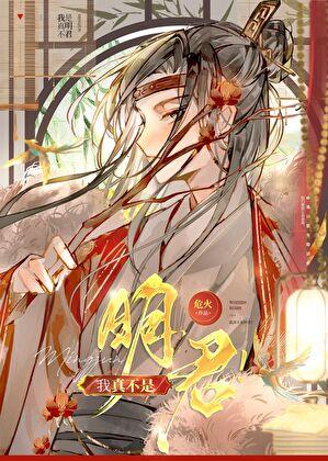 我真不是明君番外5免费阅读