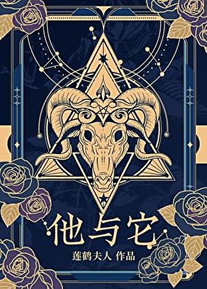 他与它 莲鹤夫人 人鱼