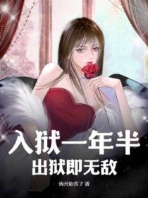 入狱21年