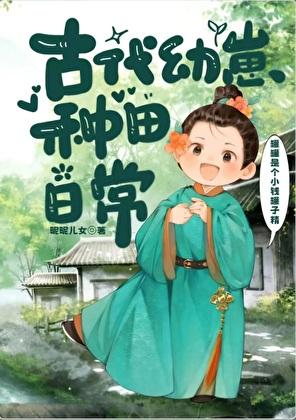 古代幼崽种田日常番外小野参