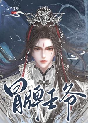 冒牌王爷by公子于歌百度