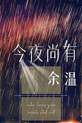 今夜尚有余温by帘重笔趣阁
