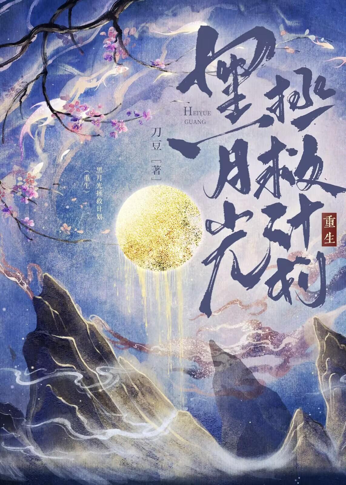 黑月光拯救计划(重生)以冯太后为原型的女主