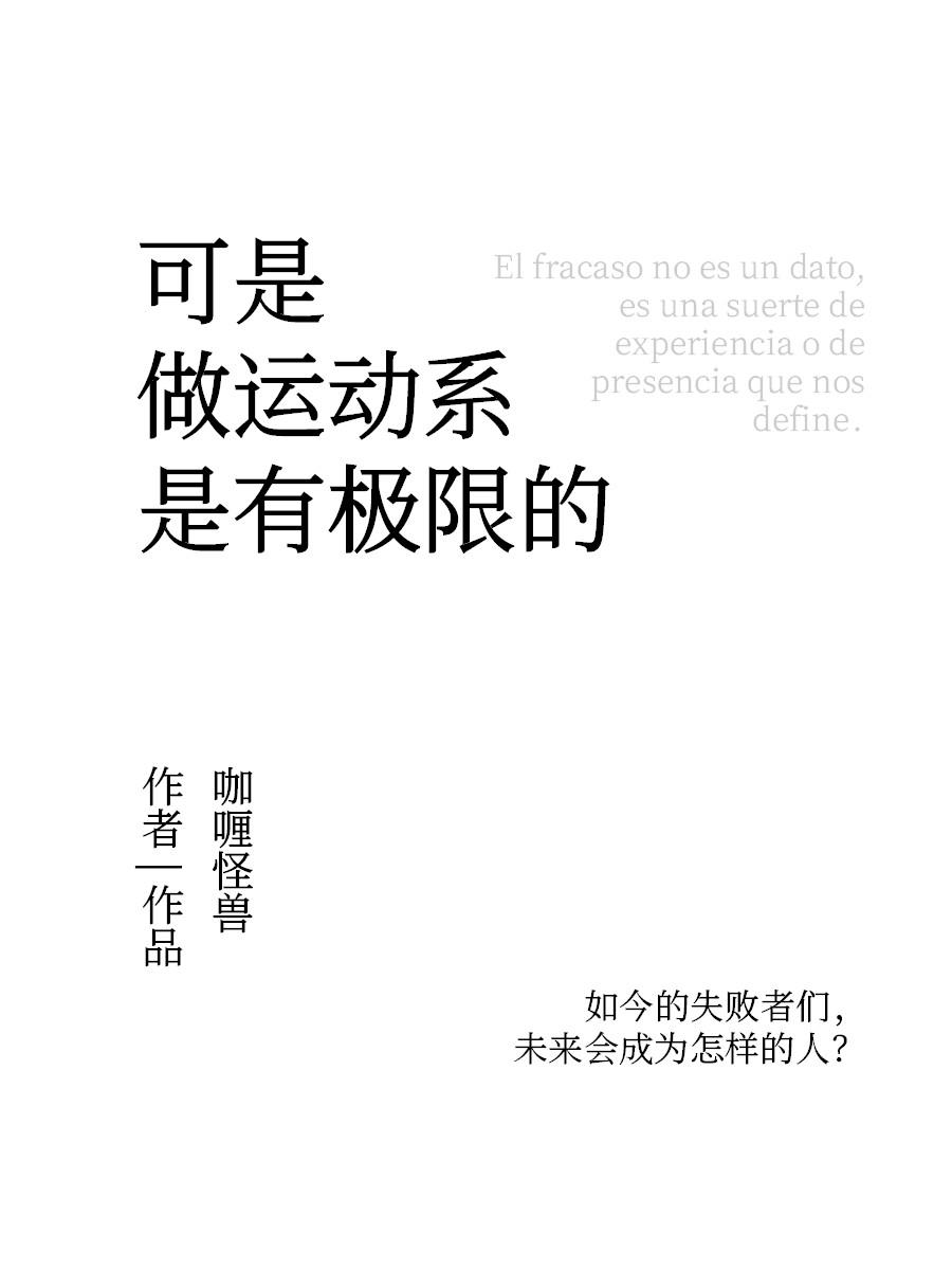 可是做运动系是有极限的阅读