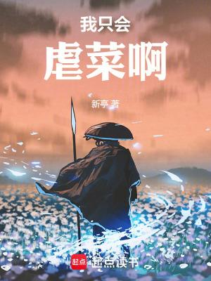我只会虐菜啊起点
