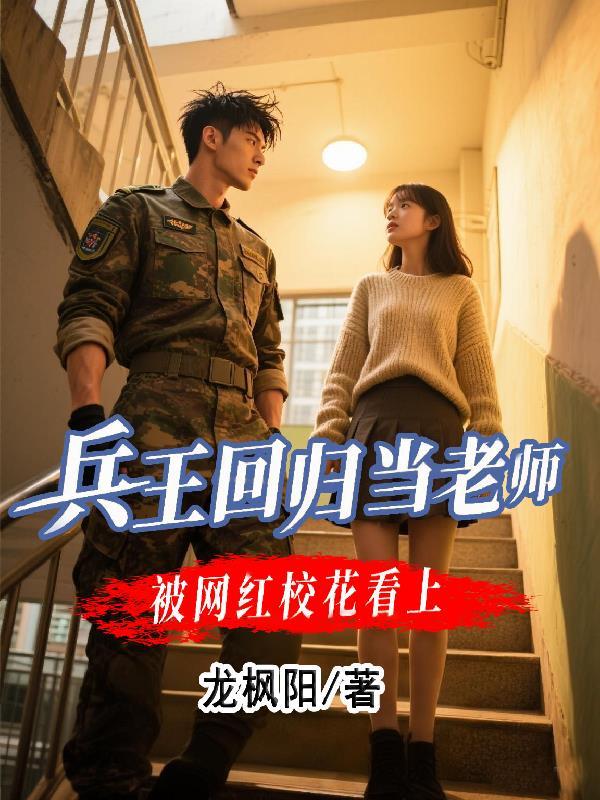 兵王回校园的