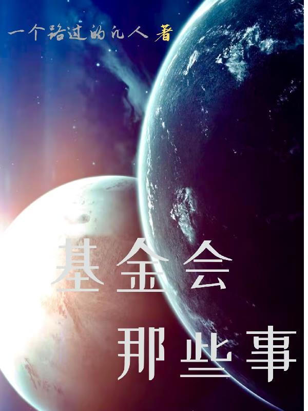 基金会的故事