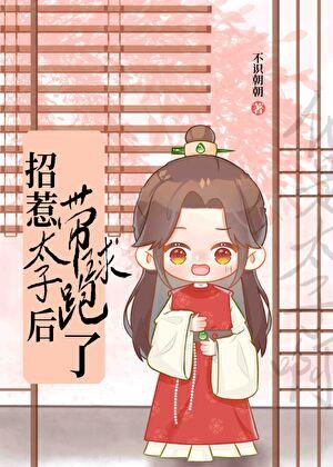 带球跑后才知他是太子晋江文学城