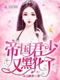 帝国君少又黑化了 凤元糖果