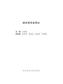 经济学类专业导论