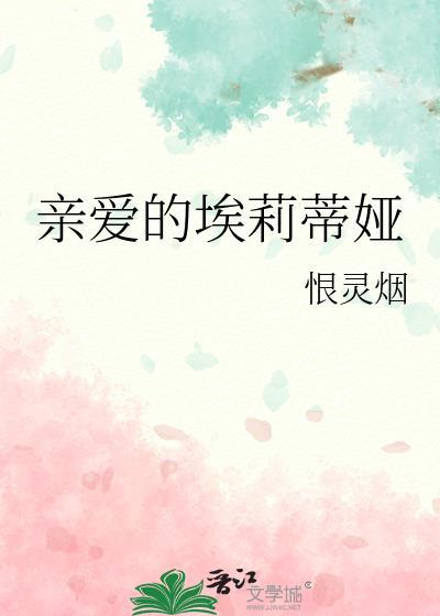 亲爱的埃莉蒂娅恨灵烟
