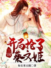 三国开局拯救蔡文姬
