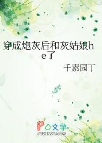 穿成炮灰后和黑化男配he了妙趣阁