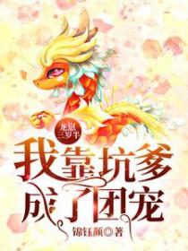 三岁小龙崽 穿书