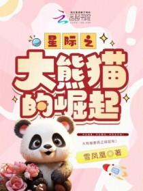 星际之大熊猫的崛起有男主吗