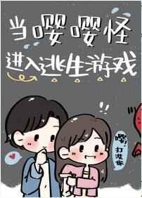 当嘤嘤怪进入逃生游戏 晋江