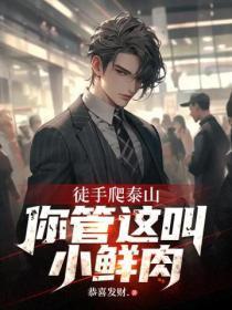 你管这叫小鲜肉
