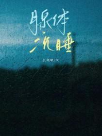 腺体沉睡长笑歌免费阅读