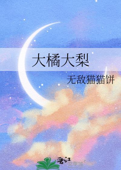 大橘大梨老虎兔子乐高图纸