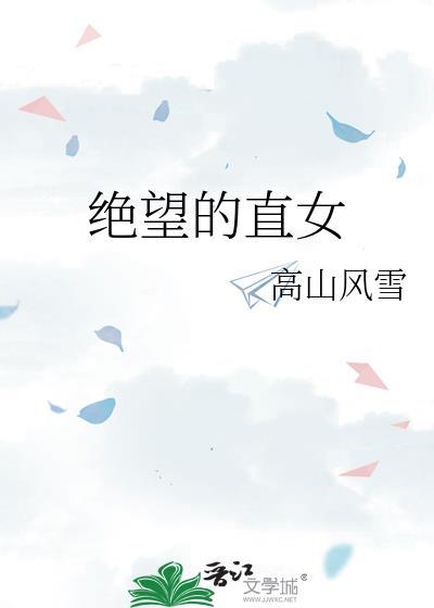 绝望的直女是什么意思