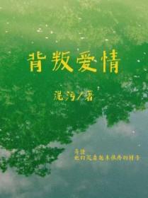 背叛爱情歌词动力火车