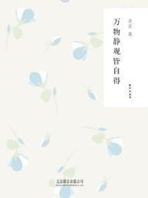 万物静观皆自得 人生宁静方致远的意思