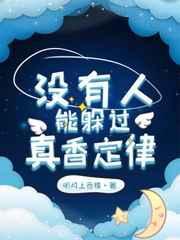 没有人躲过真香定律by明月上西楼