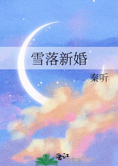 雪落新婚时念江晏归
