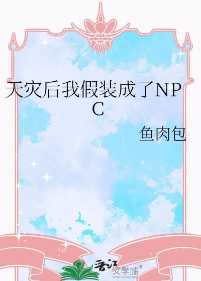 天灾后我假装成了N