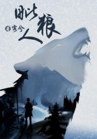 毗狼人by客兮剧透