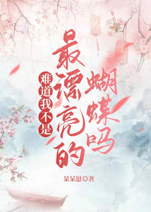 我想看漂亮的蝴蝶