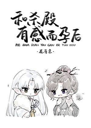 和杀殿有感而孕后